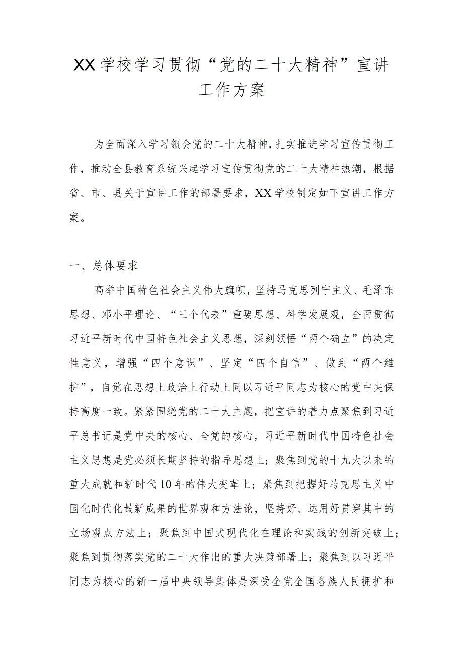 2022年XX学校学习宣传贯彻“党的二十大精神”宣讲工作方案 5篇.docx_第1页