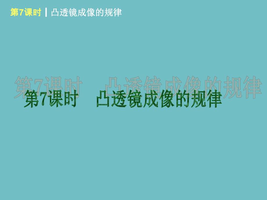 第7课时凸透镜成像的规律.ppt_第1页