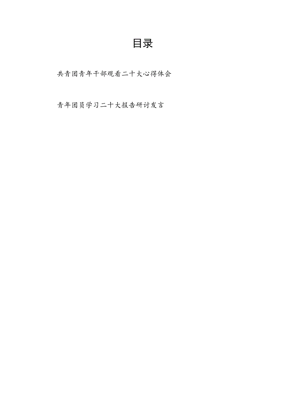 青年干部共青团员学习贯彻二十大报告精神报告心得体会研讨发言2篇.docx_第1页