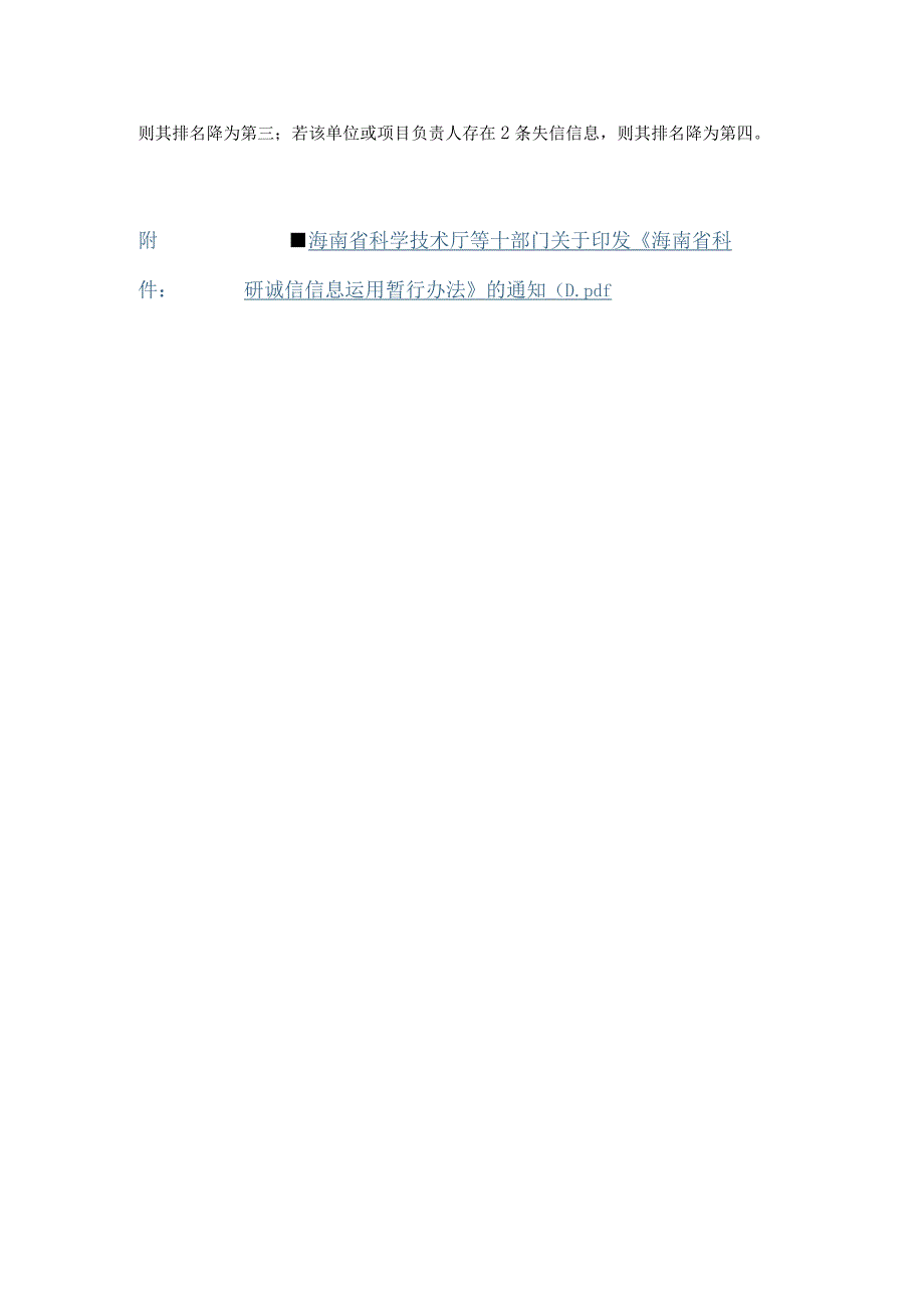 海南省科研诚信信息运用暂行办法.docx_第3页