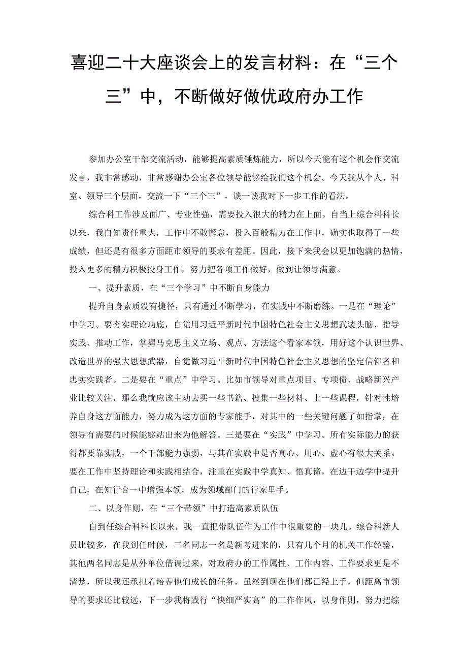 2022年喜迎二十大座谈会上的发言材料：在“三个三”中不断做好做优政府办工作.docx_第1页