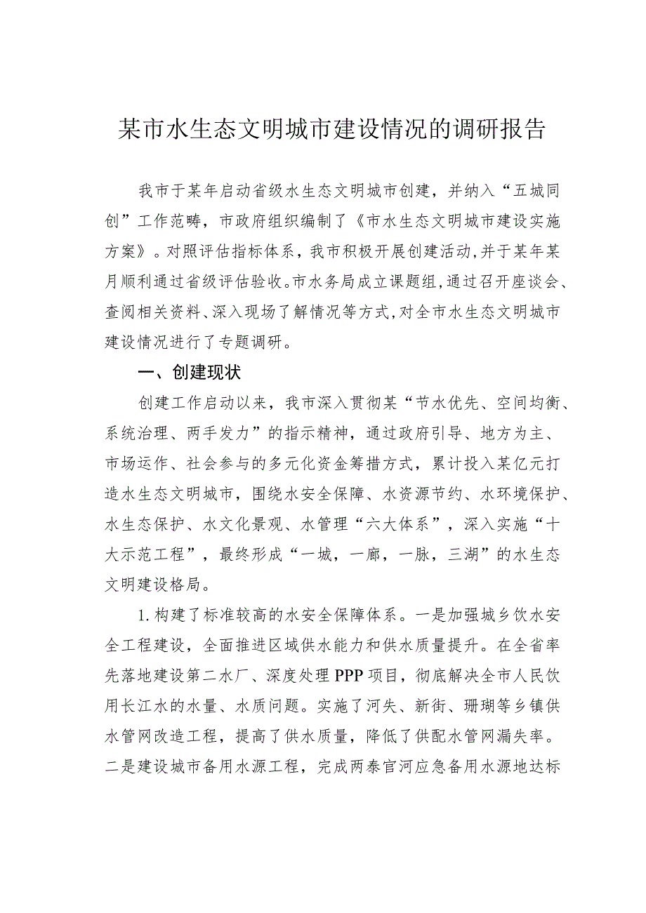 某市水生态文明城市建设情况的调研报告.docx_第1页