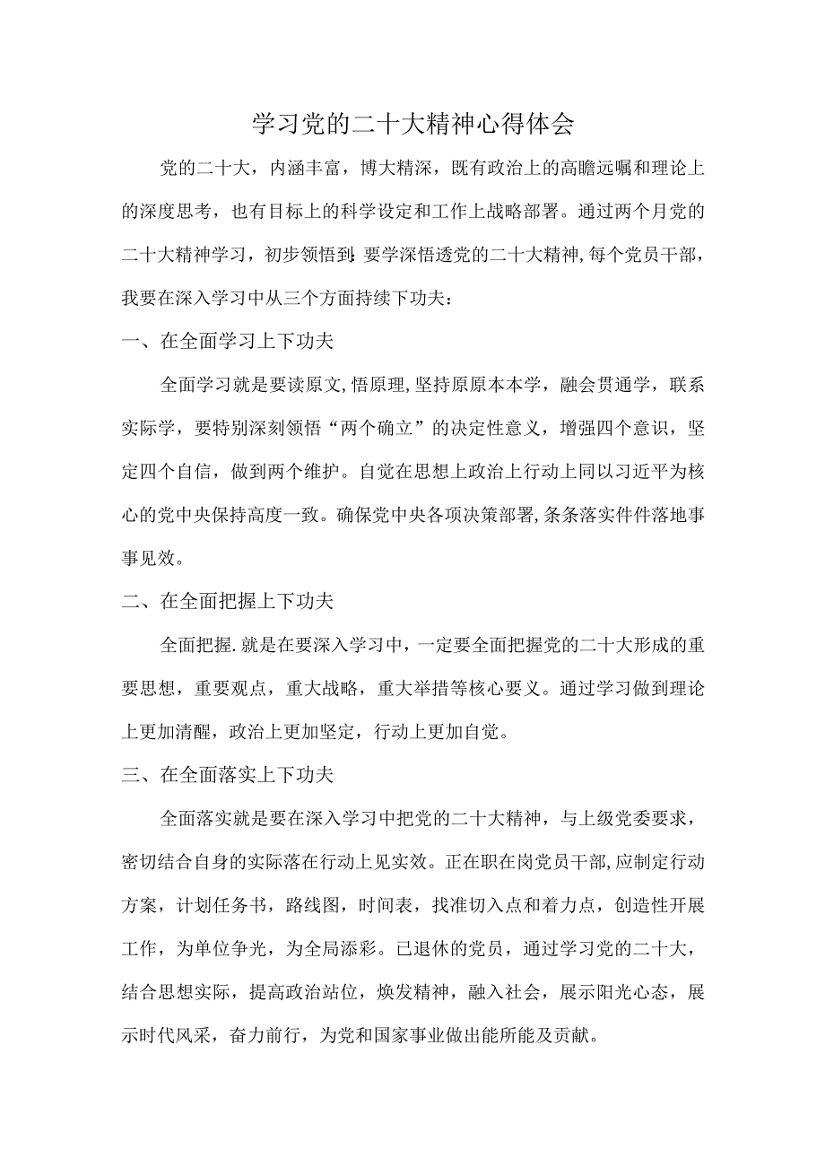 城区应急管理局基层党员干部深入组织学习党的二十大精神个人心得体会.docx_第1页