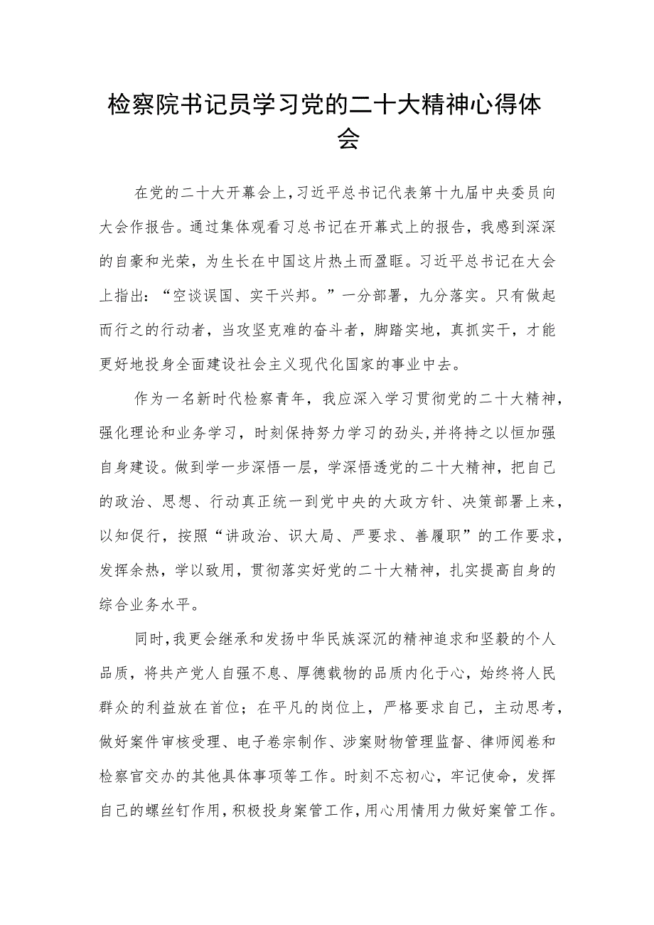 检察院书记员学习党的二十大精神心得体会.docx_第1页