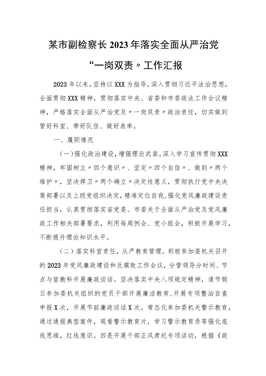 某市副检察长2023年落实全面从严治党“一岗双责”工作汇报.docx_第1页