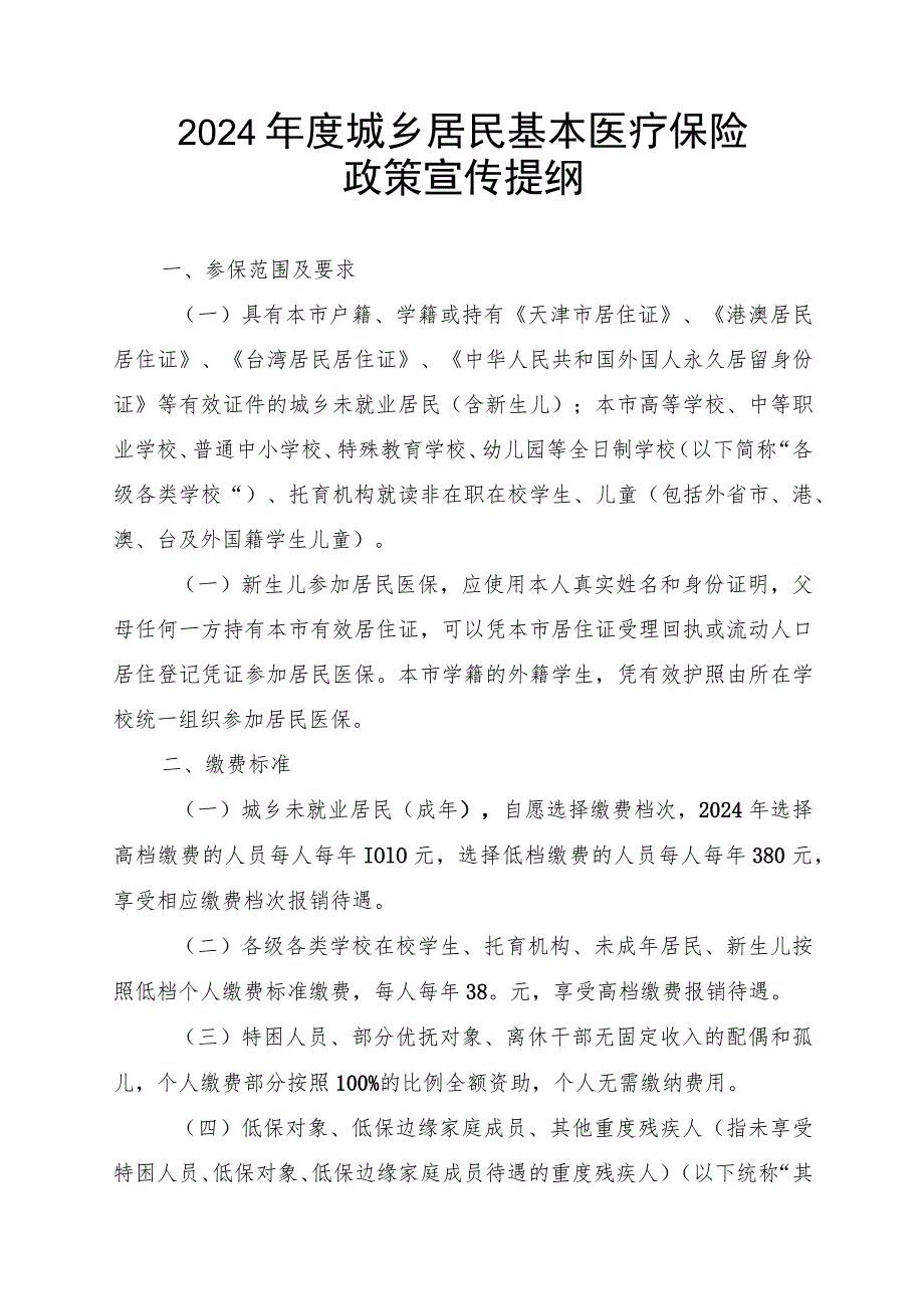 天津《2024年度城乡居民基本医疗保险政策宣传提纲》.docx_第1页