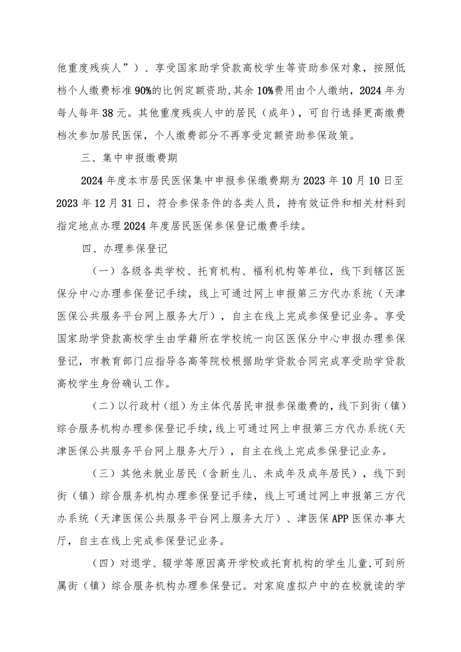 天津《2024年度城乡居民基本医疗保险政策宣传提纲》.docx_第2页