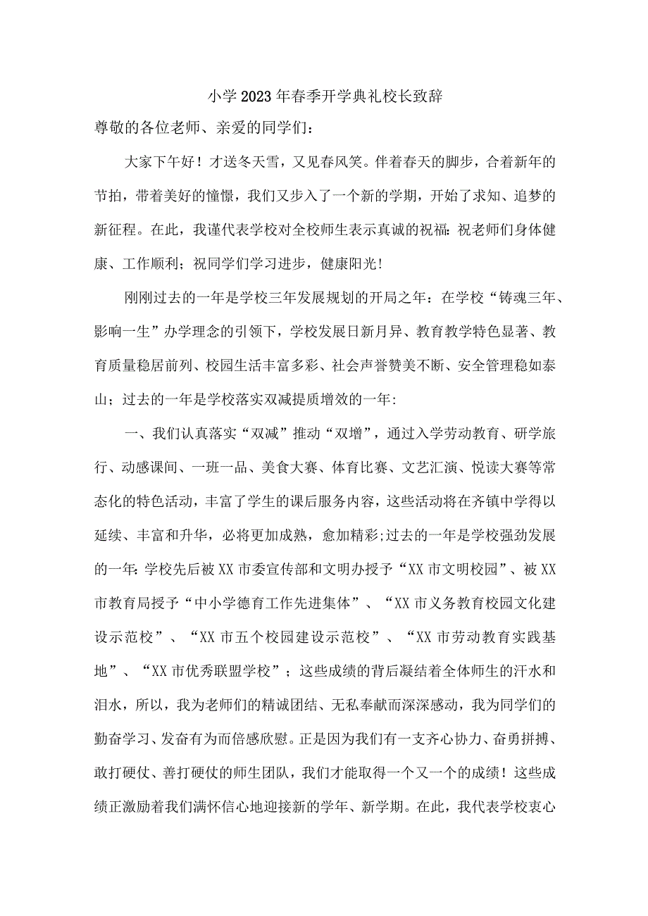 小学2023年春季开学典礼校长致辞 (精编四份).docx_第1页