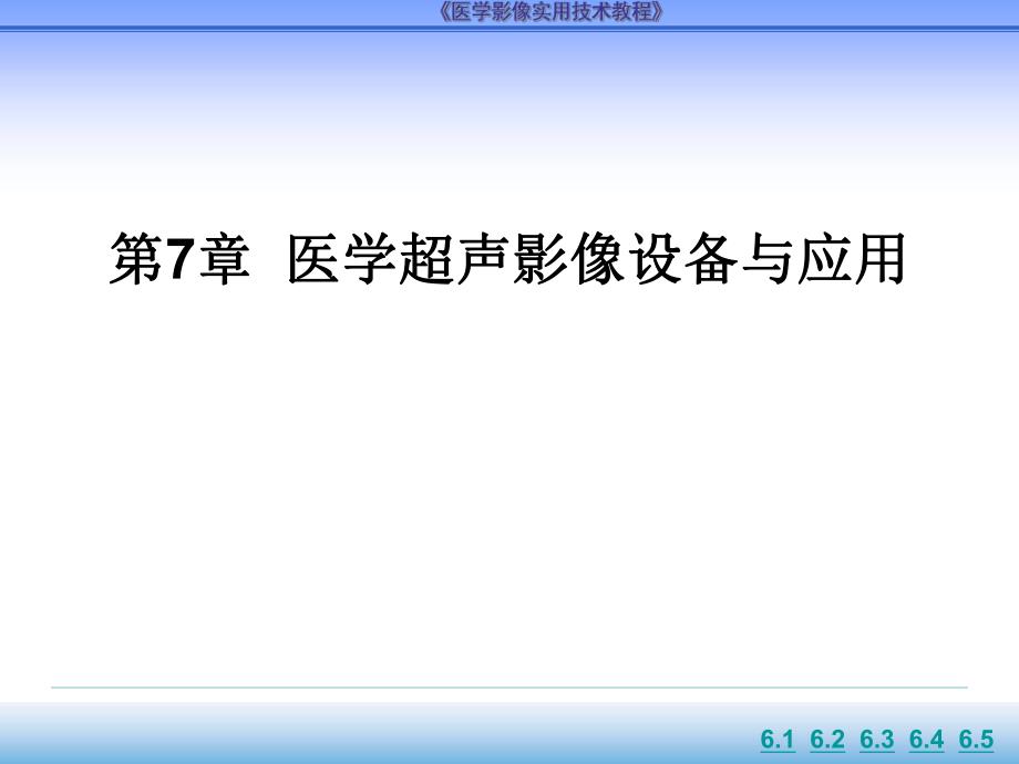 第7章医学超声影像设备与应用ppt课件名师编辑PPT课件.ppt_第1页