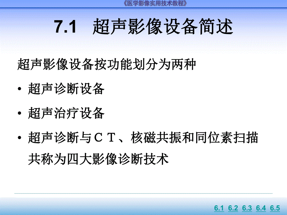 第7章医学超声影像设备与应用ppt课件名师编辑PPT课件.ppt_第3页