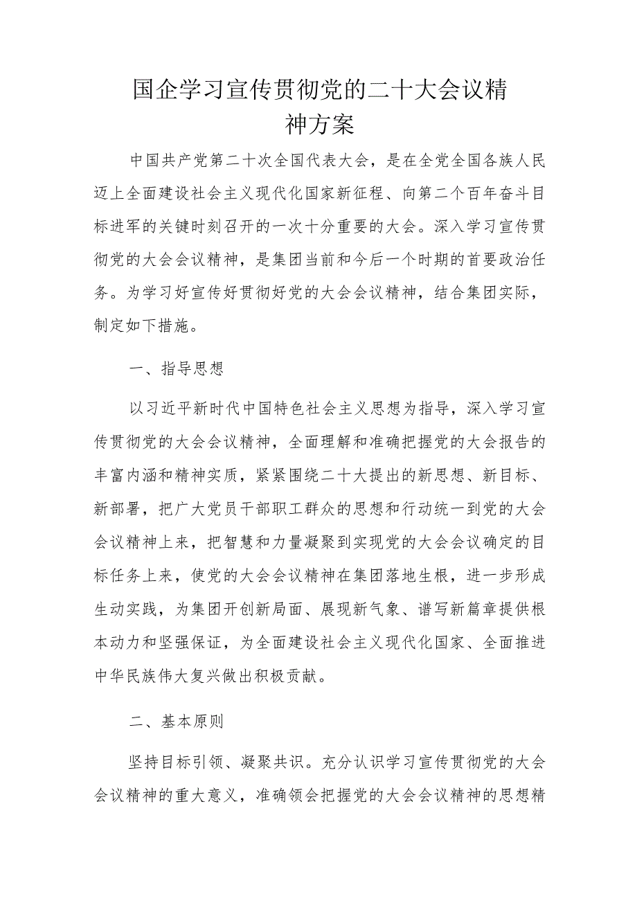 国企学习宣传贯彻党的二十大会议精神方案.docx_第1页