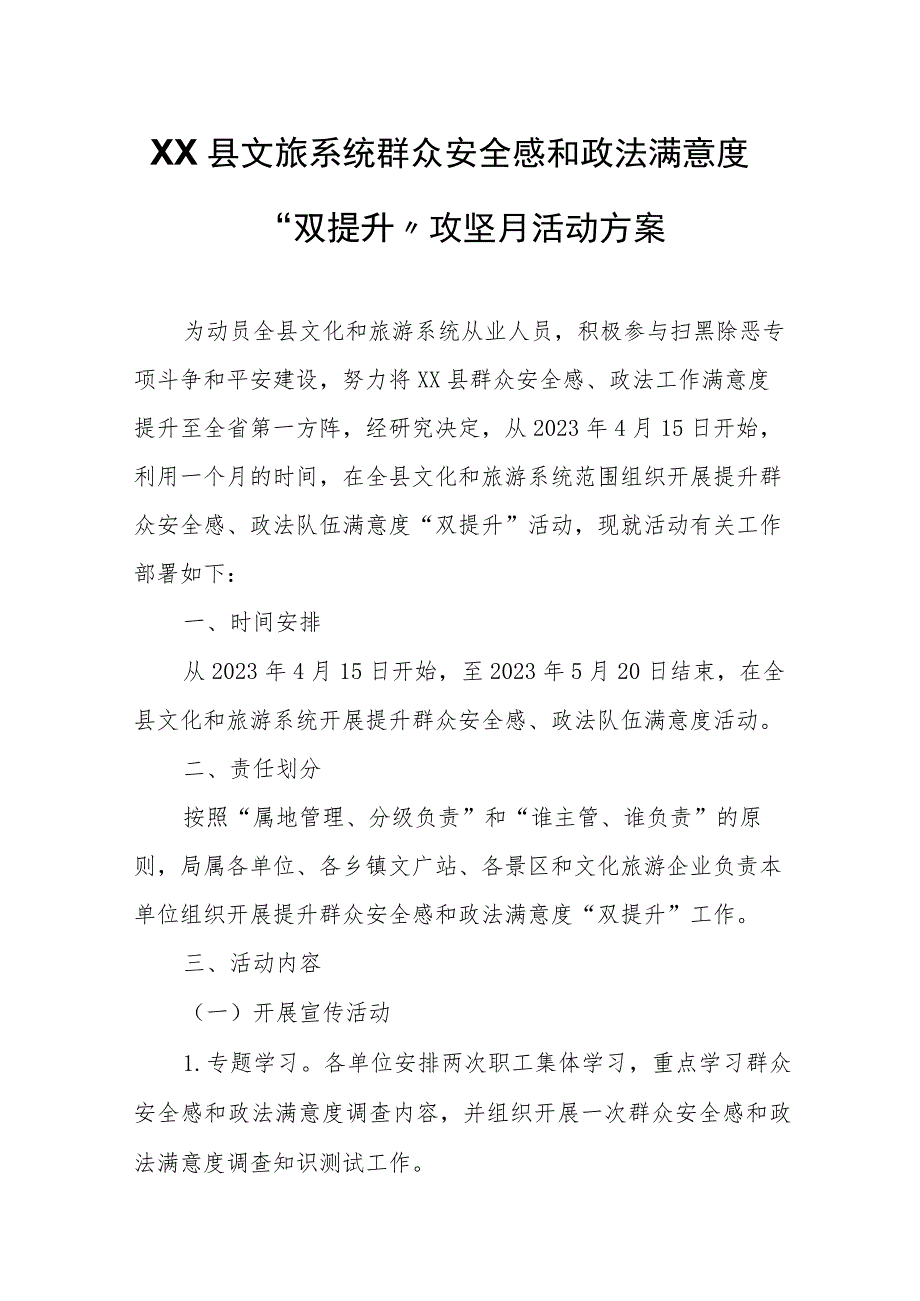 XX县文旅系统群众安全感和政法满意度“双提升”攻坚月活动方案.docx_第1页