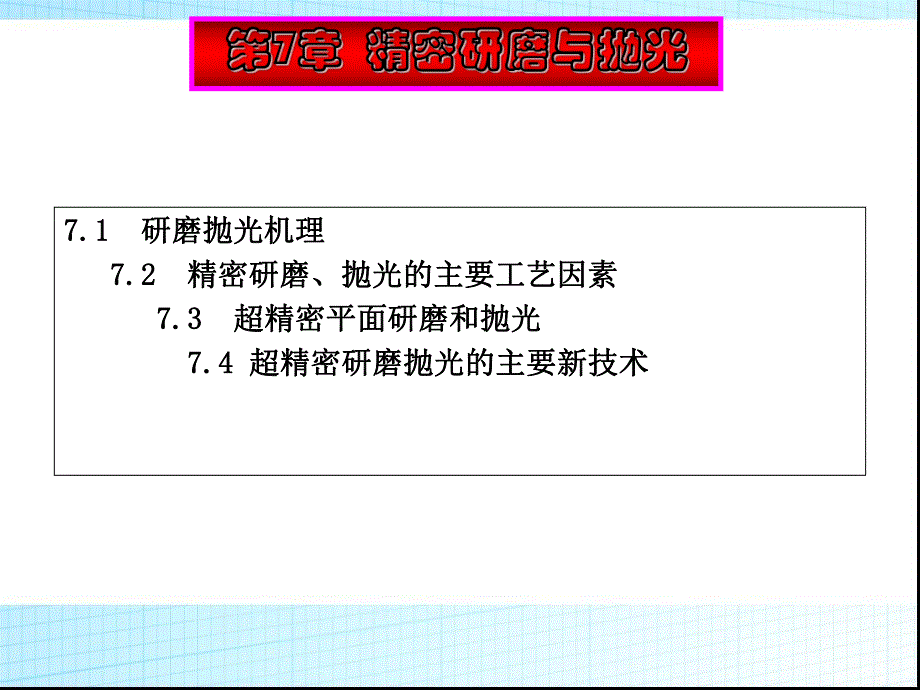 第7章精密研磨与抛光.ppt_第1页