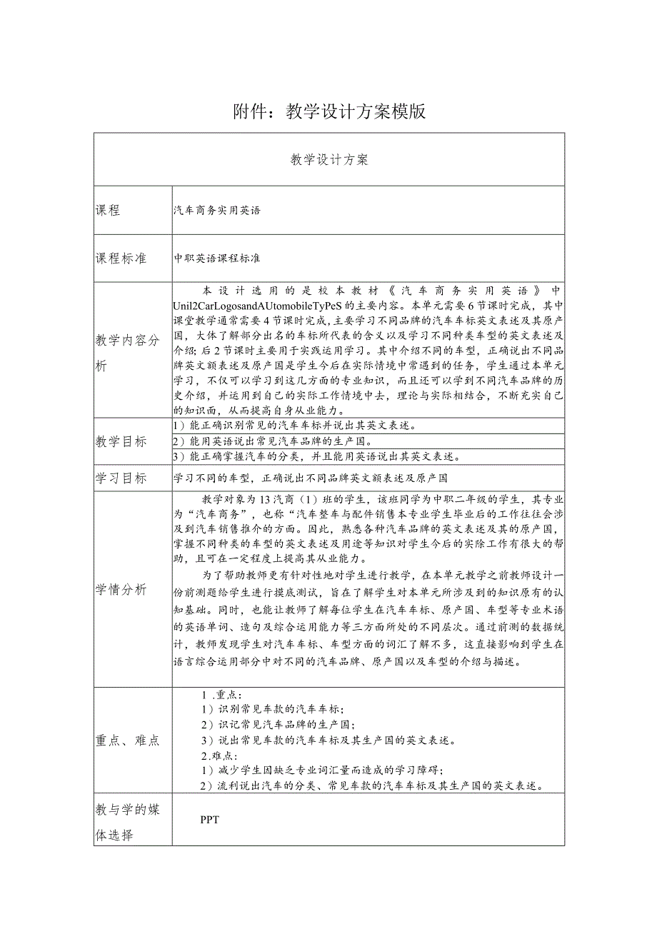 《CarLogosandAutomobileTypes》教学设计.docx_第1页