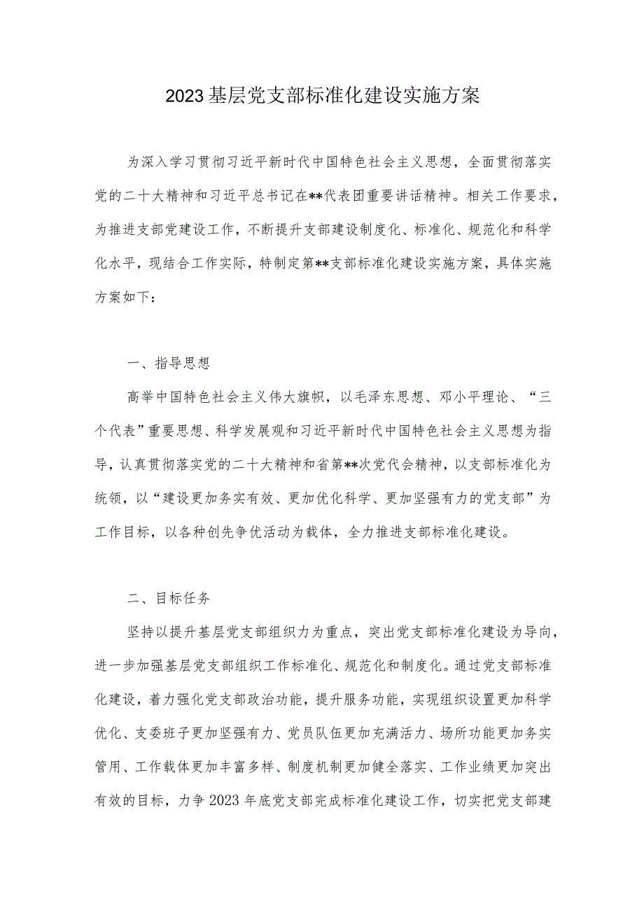 2023基层党支部标准化建设实施方案.docx_第1页