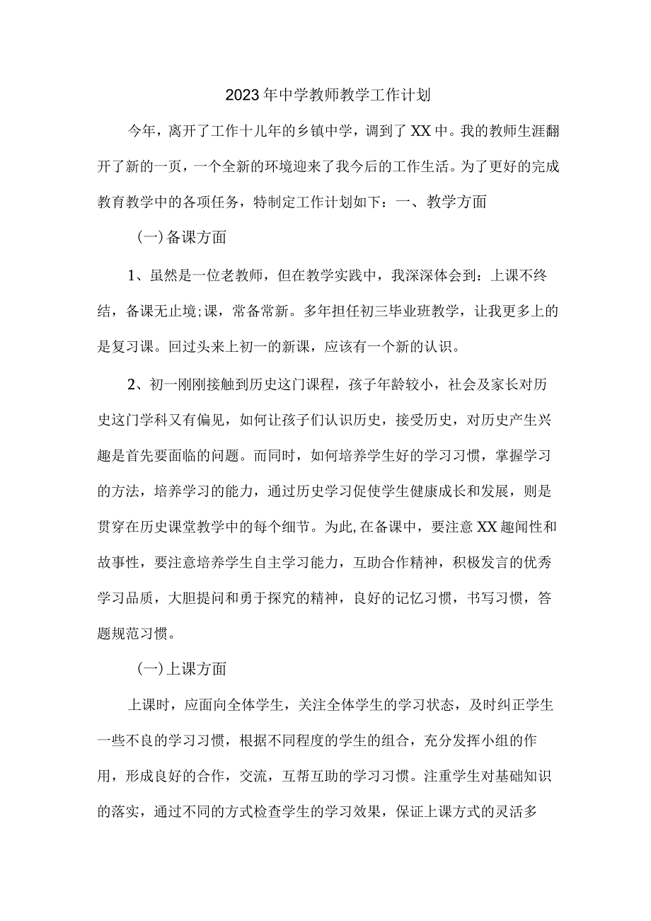 市区中学老师个人2023年教学工作计划精编3份.docx_第1页