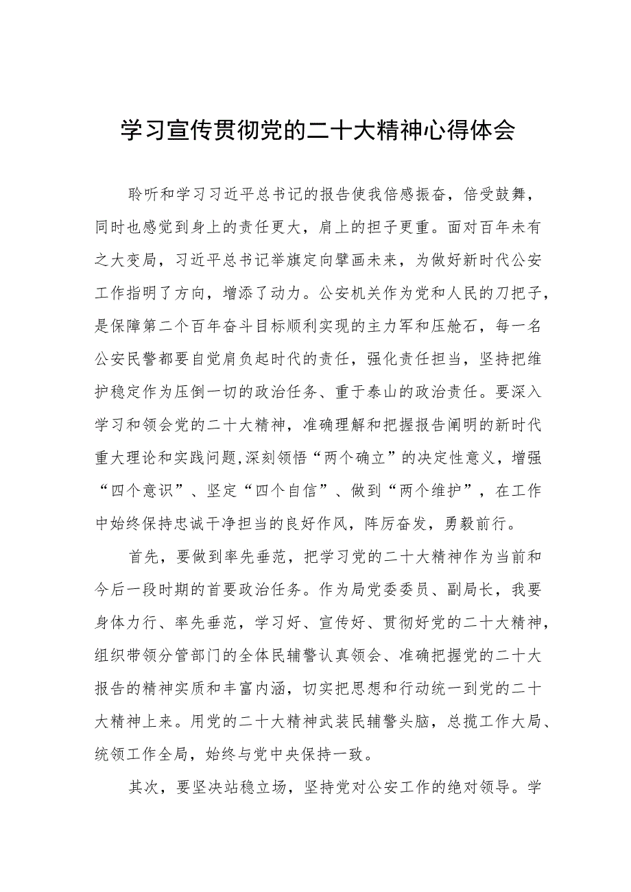 公安民警干部学习宣传贯彻党的二十大精神心得体会三篇样本.docx_第1页