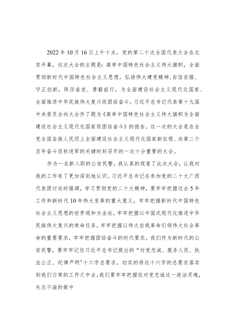 新入职青年民警学习二十大精神心得体会感想3篇.docx_第1页