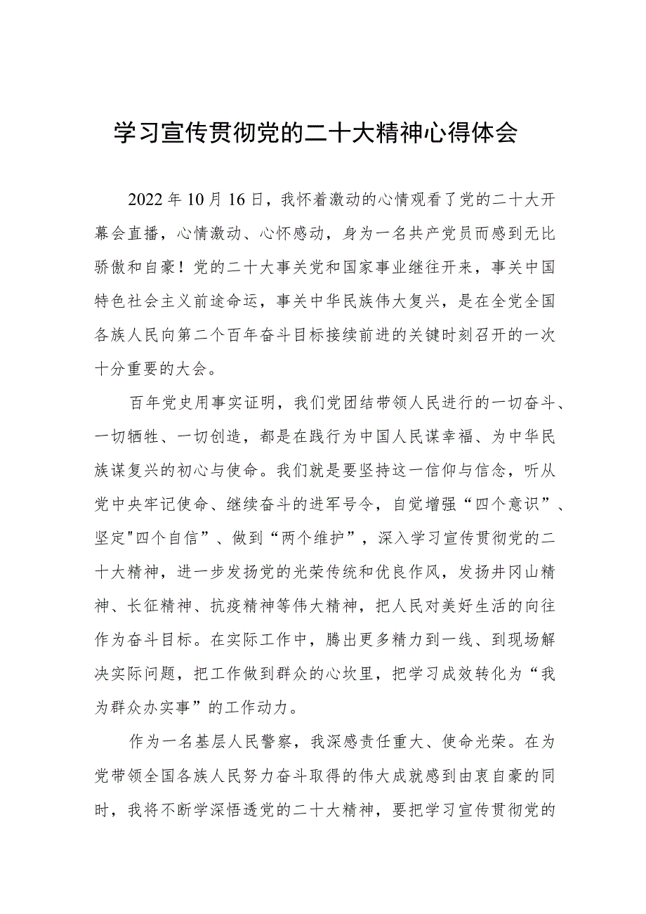 公安民警干部学习宣传贯彻党的二十大精神心得体会三篇范例.docx_第1页