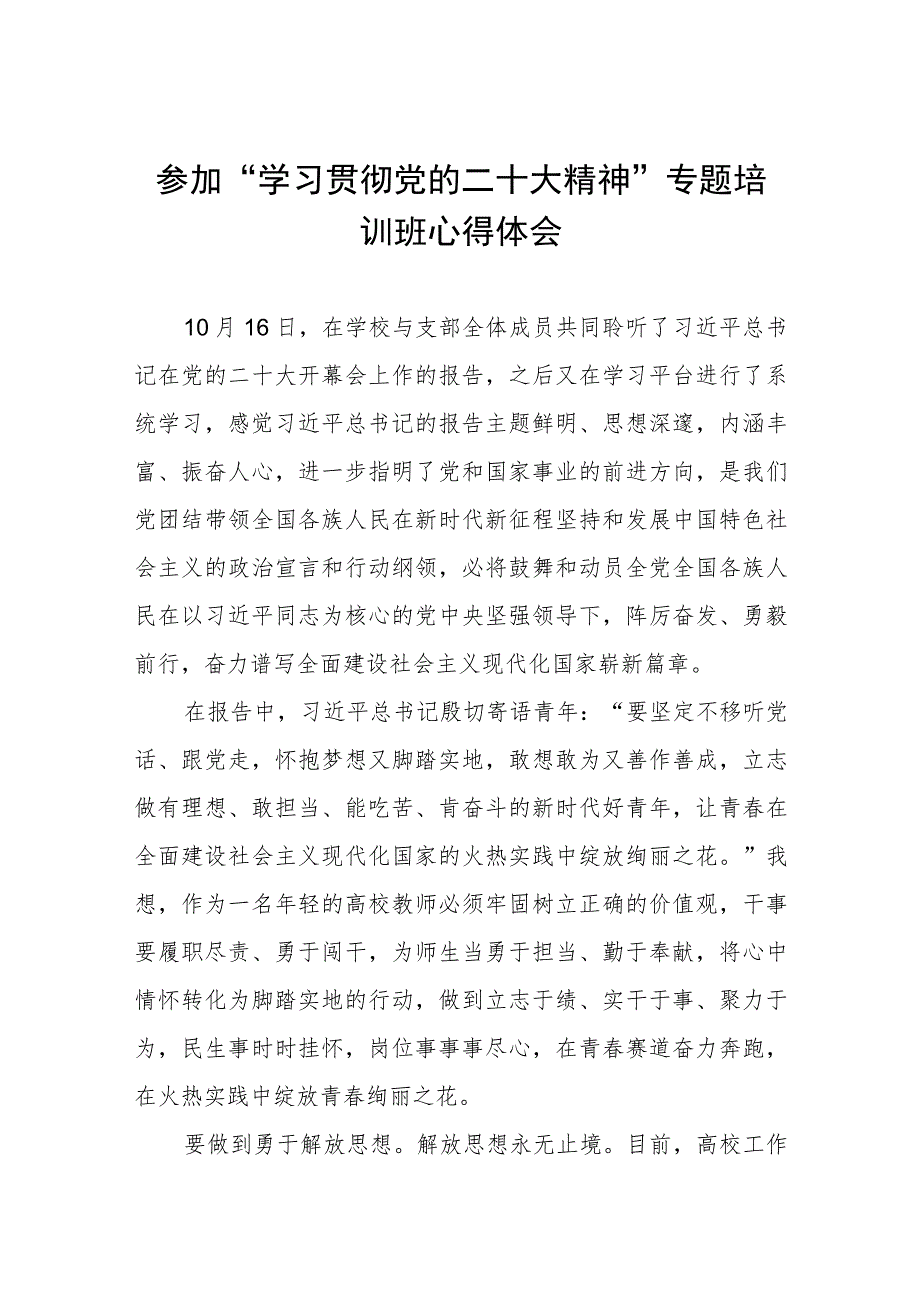 教师参加“学习贯彻党的二十大精神”专题培训班心得体会三篇.docx_第1页