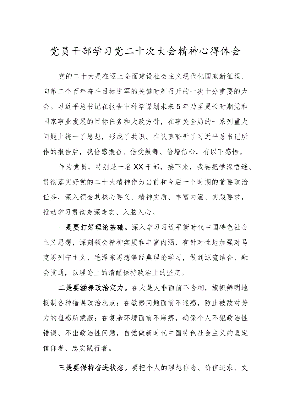 党员干部贯彻学习党二十次大会精神心得体会范文.docx_第1页