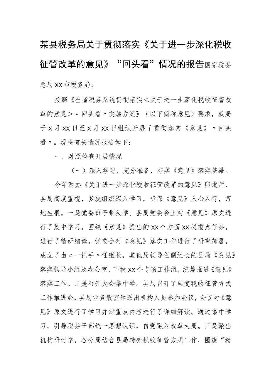 某县税务局关于贯彻落实《关于进一步深化税收征管改革的意见》“回头看”情况的报告.docx_第1页