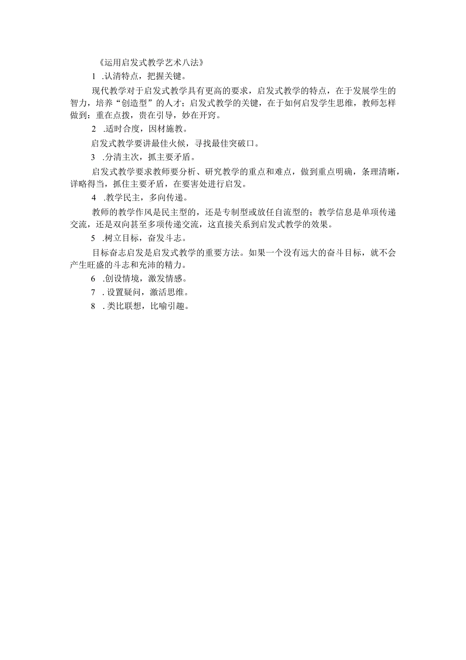 运用启发式教学艺术八法385字.docx_第1页