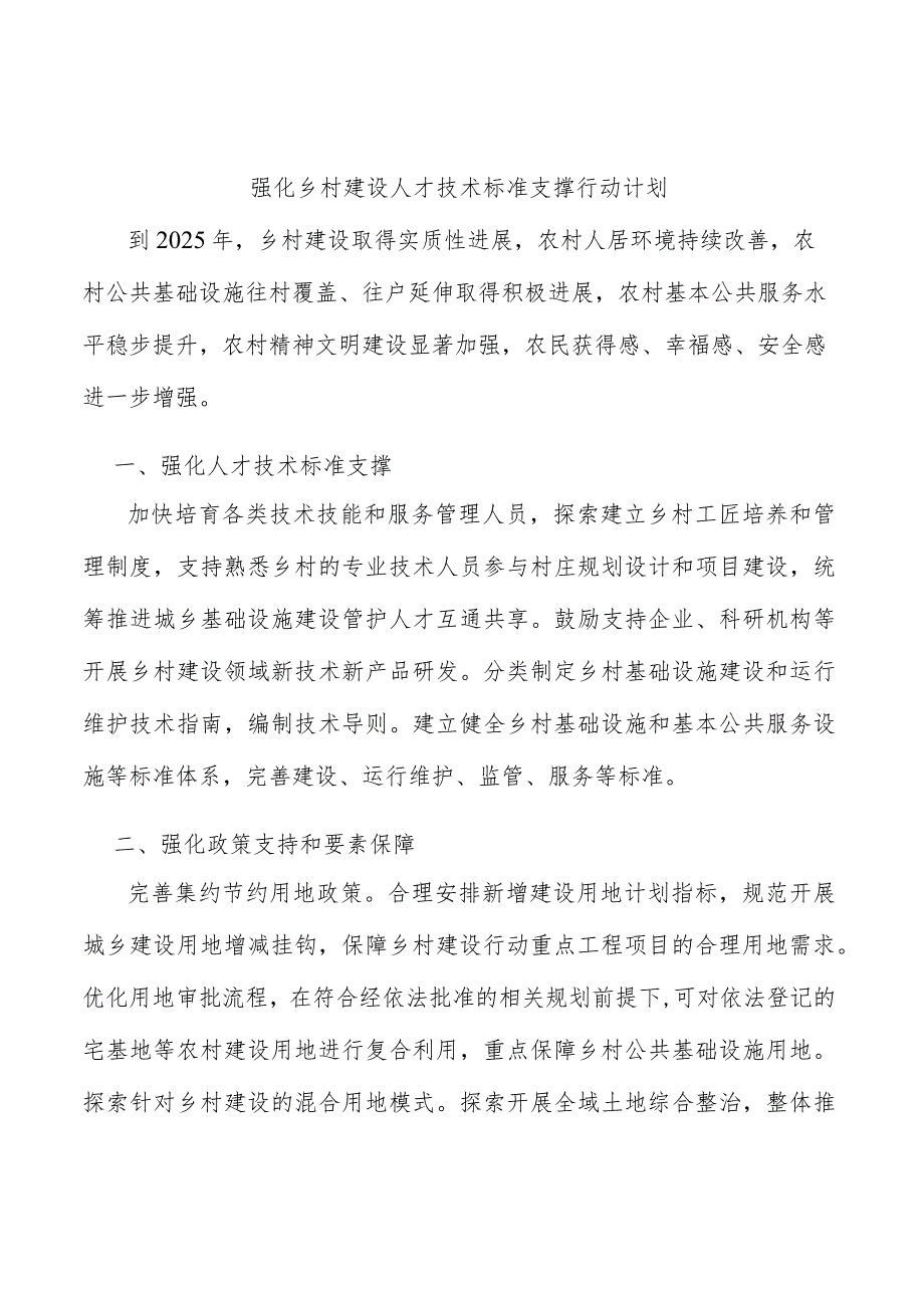 强化乡村建设人才技术标准支撑行动计划.docx_第1页