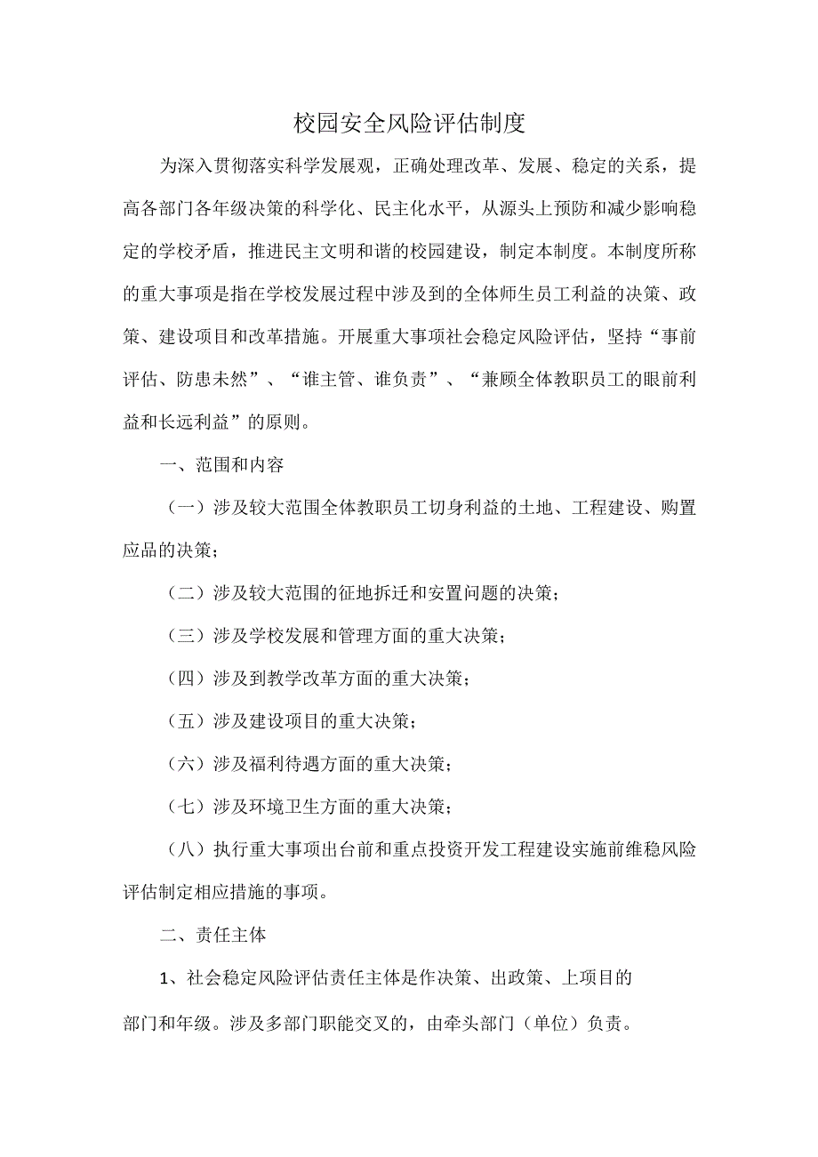 校园安全风险评估制度.docx_第1页