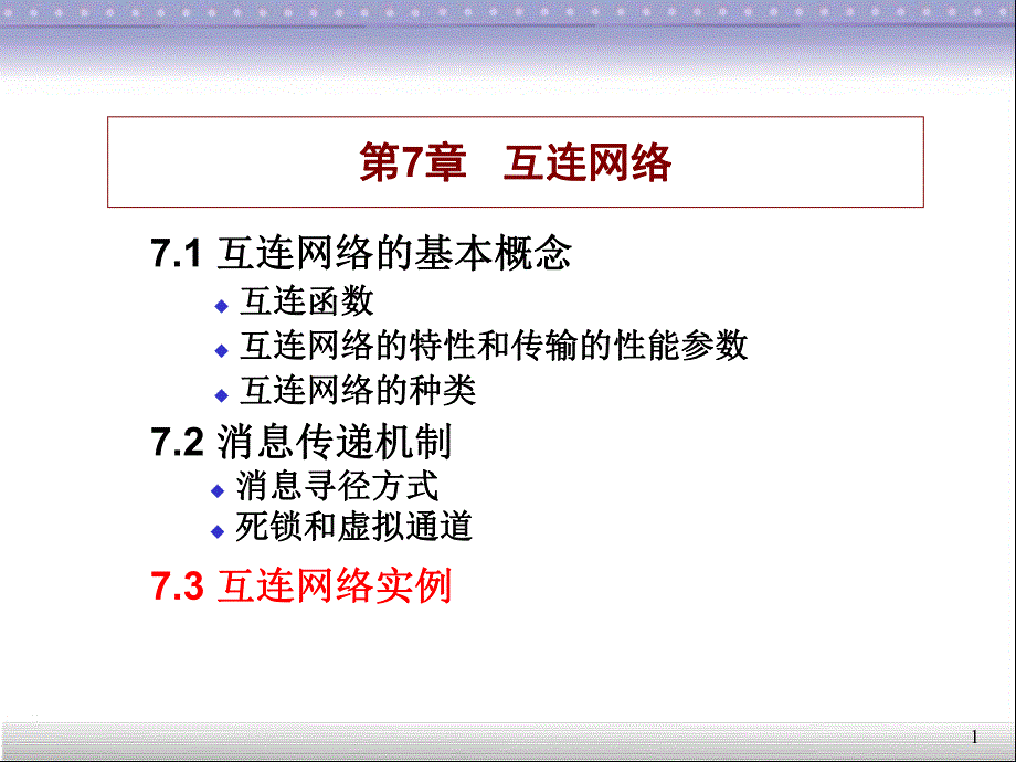 第7章互连网络.ppt_第1页