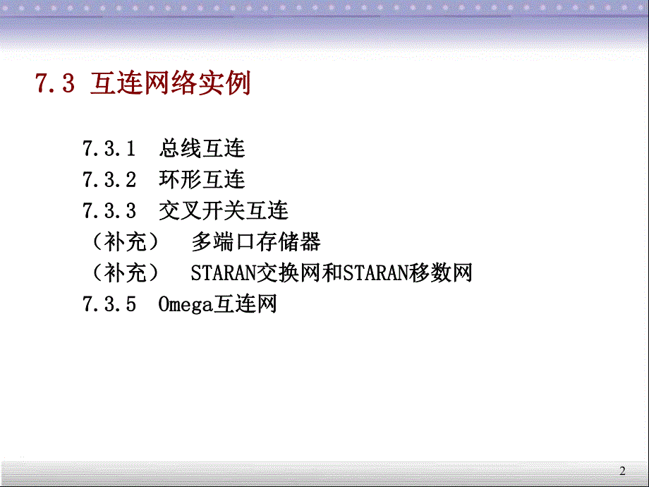 第7章互连网络.ppt_第2页