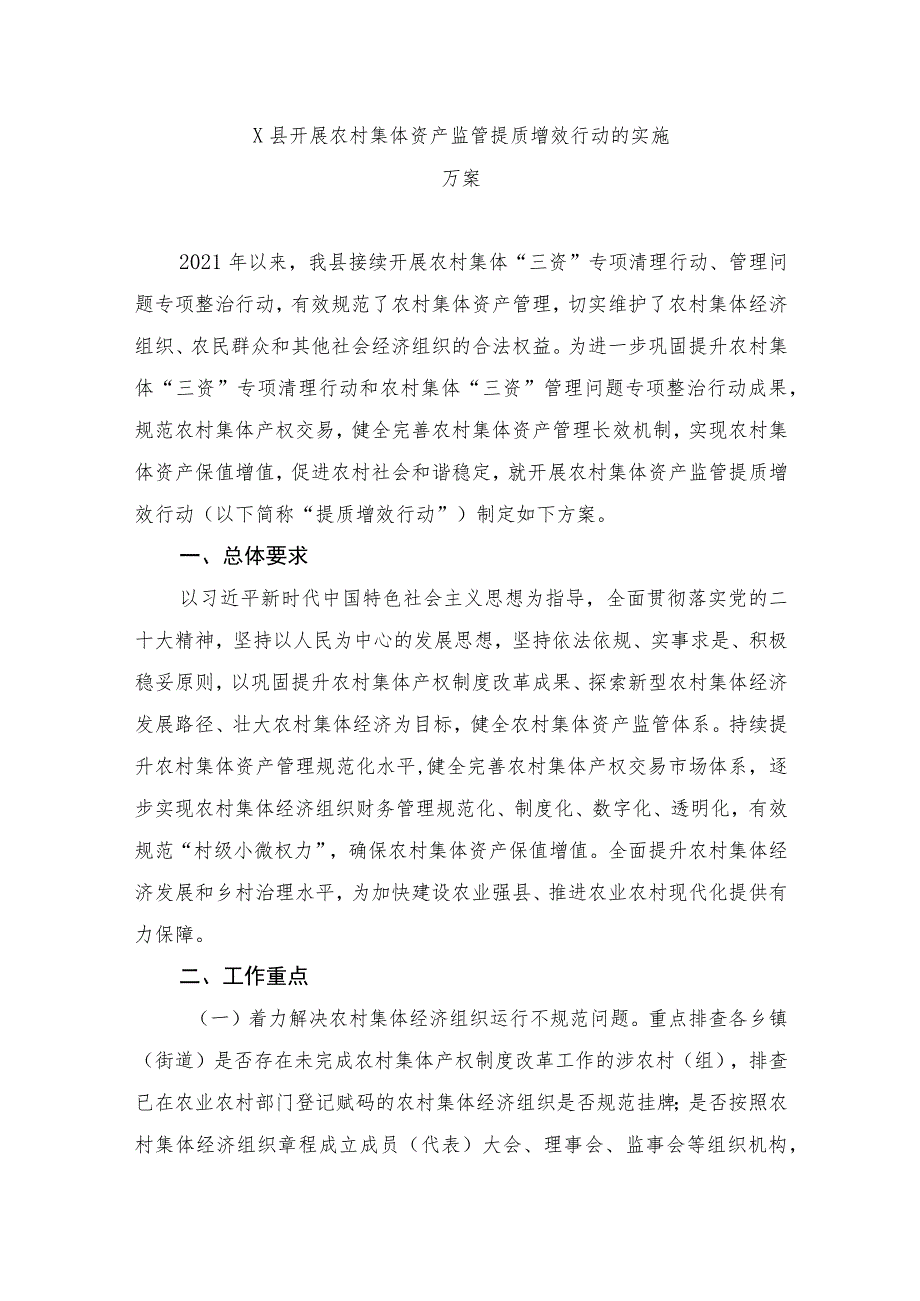 X县开展农村集体资产监管提质增效行动的实施方案.docx_第1页