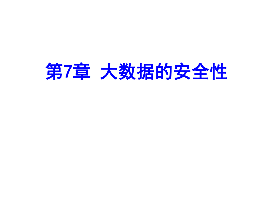 第7章大数据的安全性.ppt_第1页