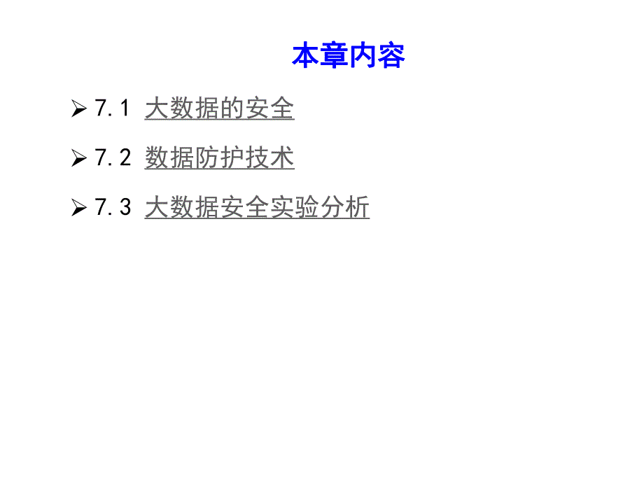 第7章大数据的安全性.ppt_第2页