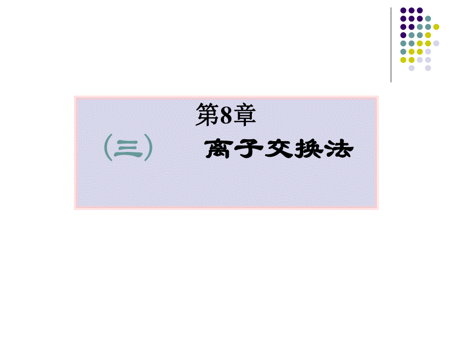 第8章3离子交换.ppt_第1页