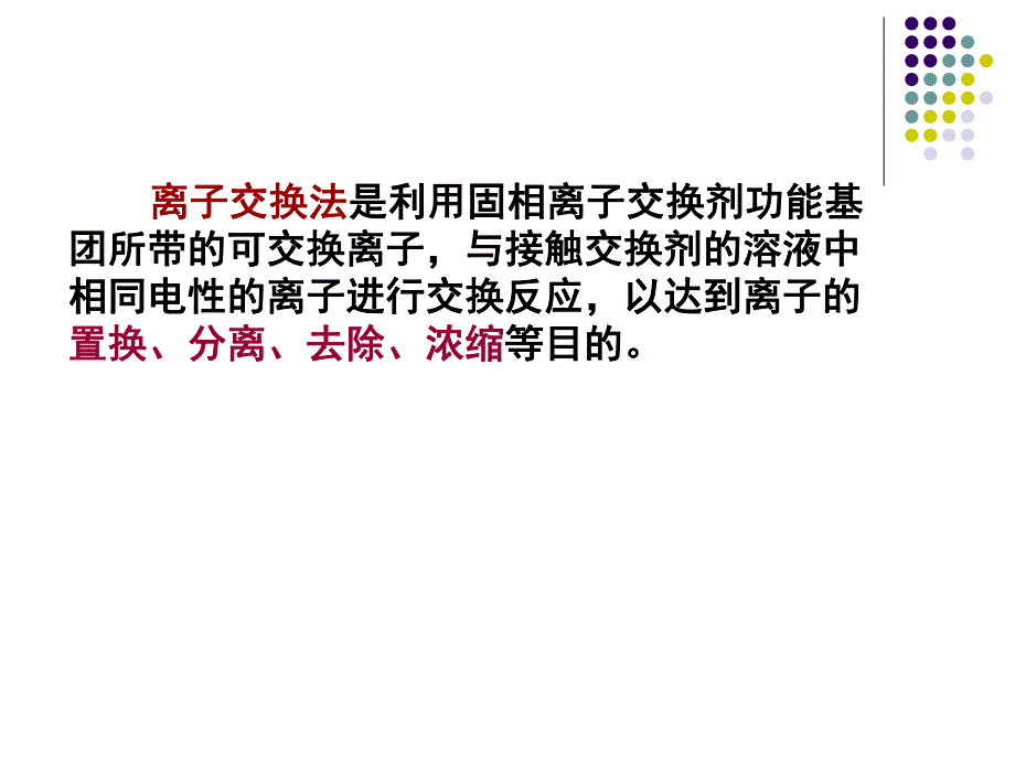 第8章3离子交换.ppt_第2页