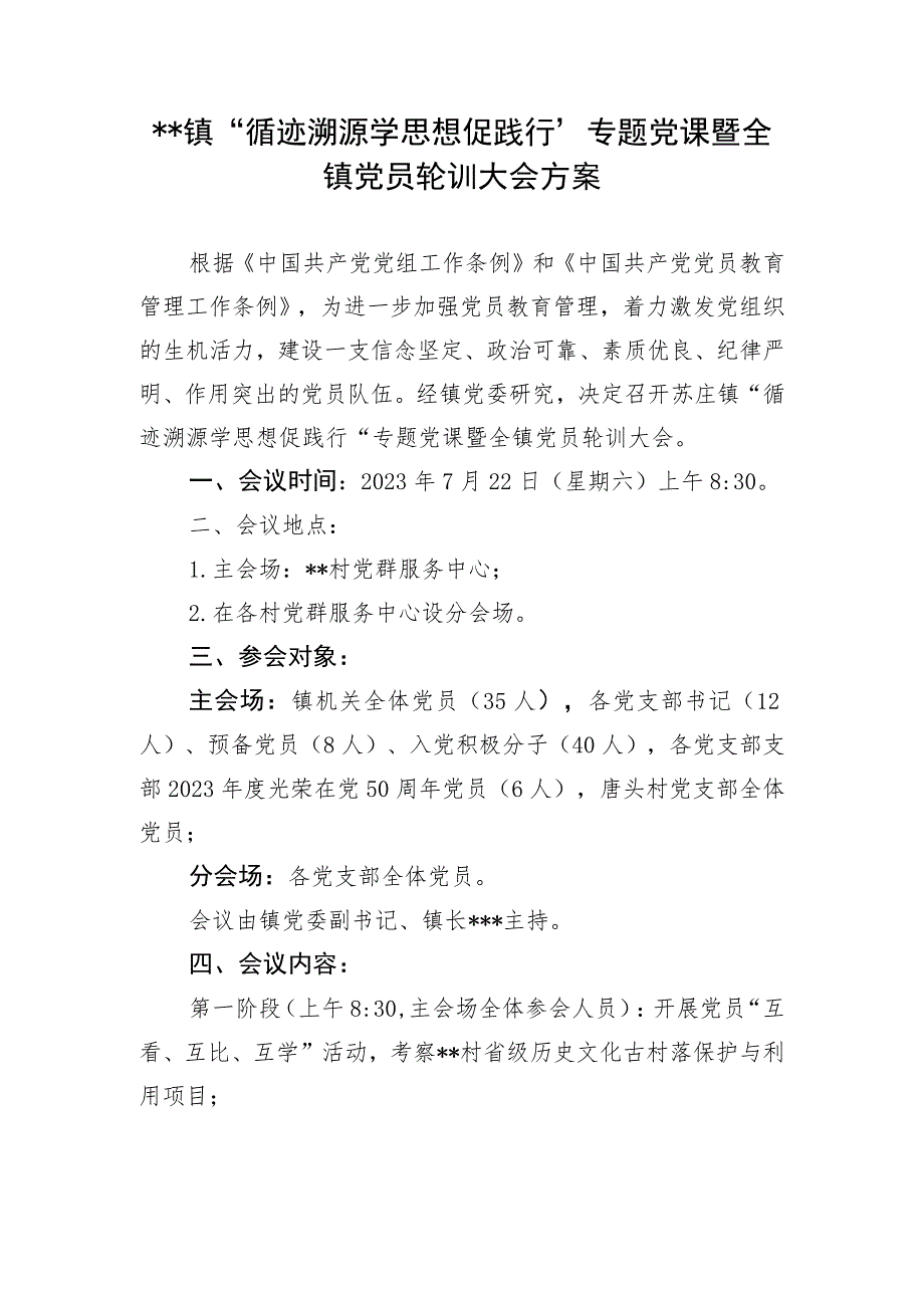 “循迹溯源学思想促践行“专题党课暨全镇党员轮训大会方案.docx_第1页