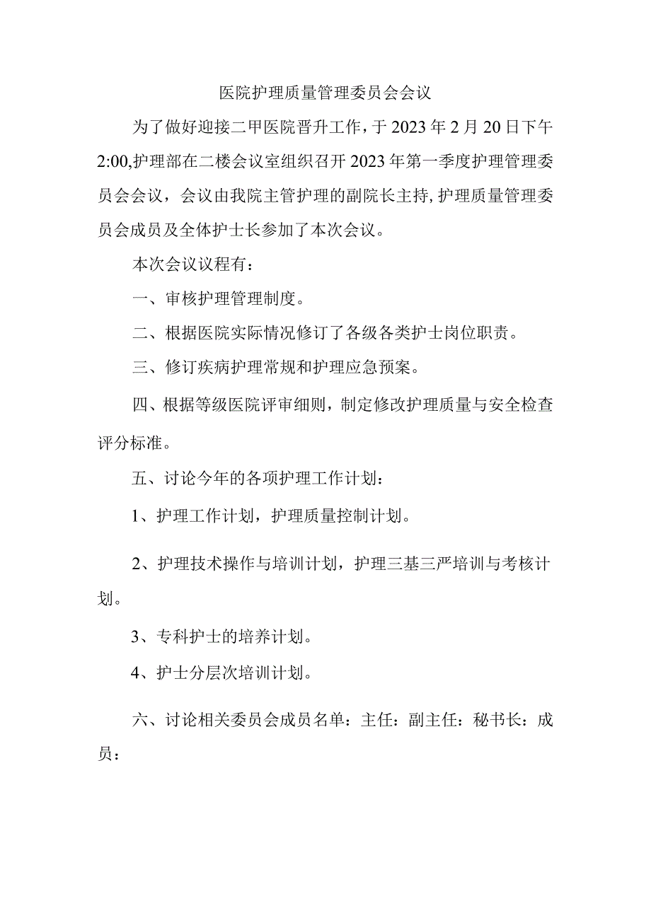 医院护理质量管理委员会会议.docx_第1页