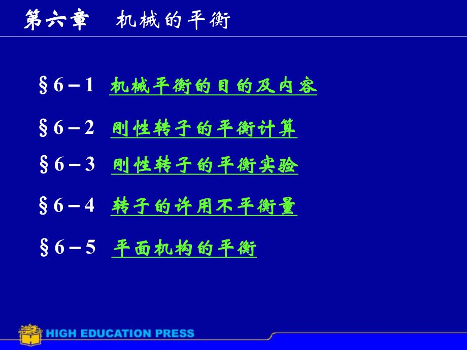 第6章机械的平衡.ppt_第1页