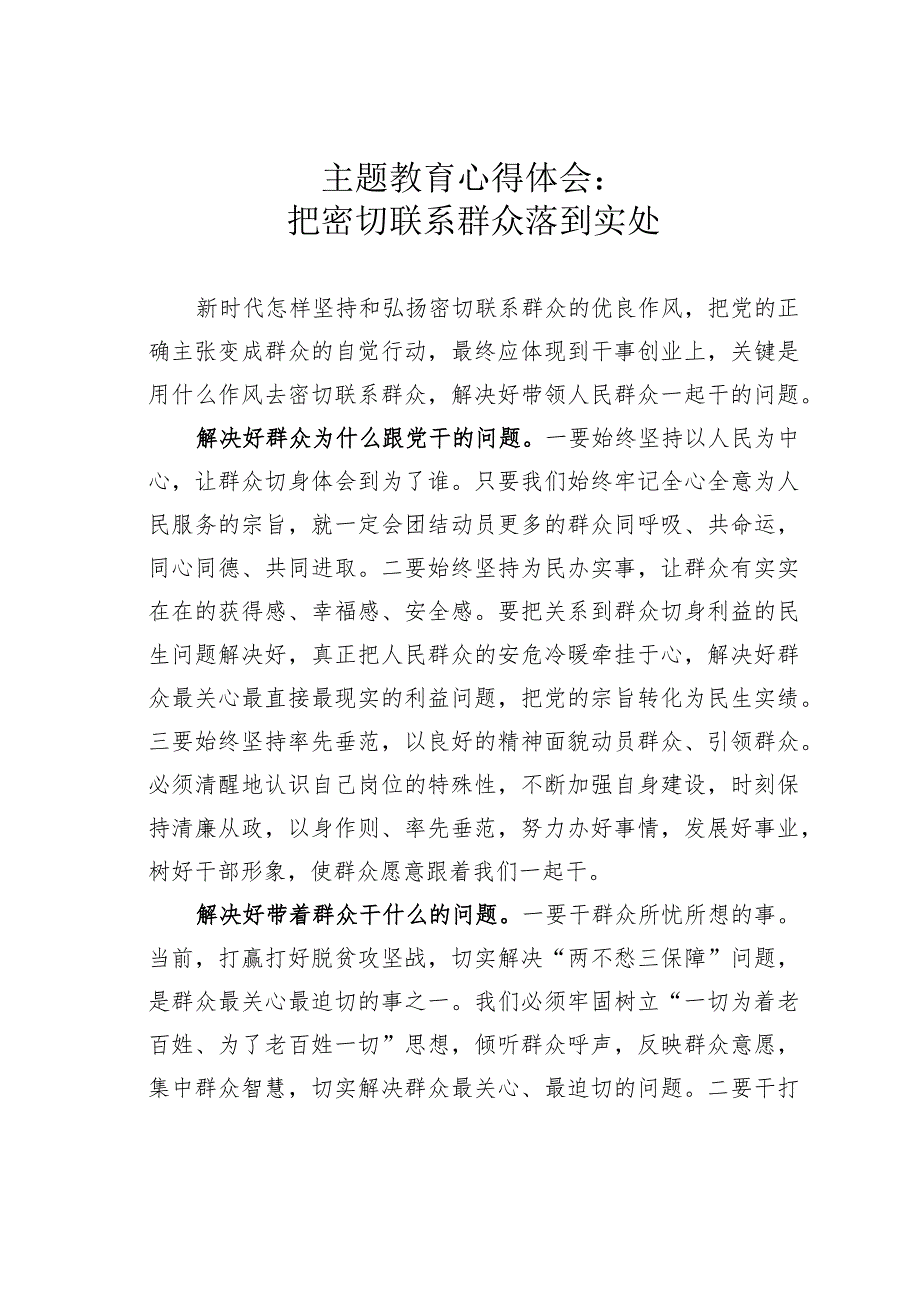 主题教育心得体会：把密切联系群众落到实处.docx_第1页