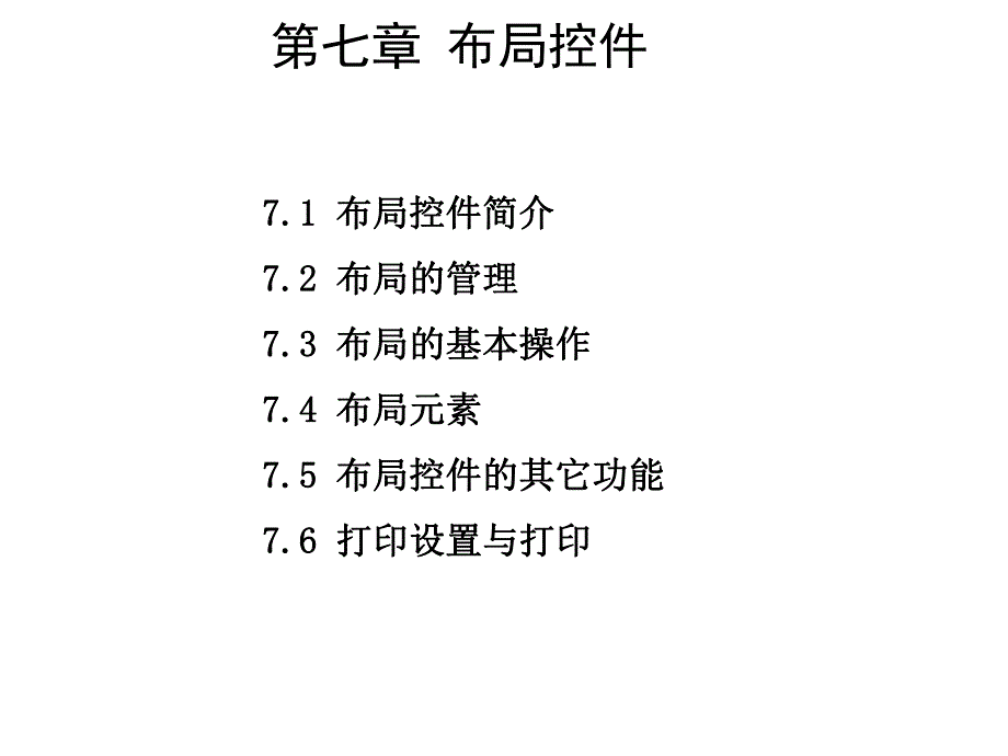 第7章布局控件.ppt_第1页