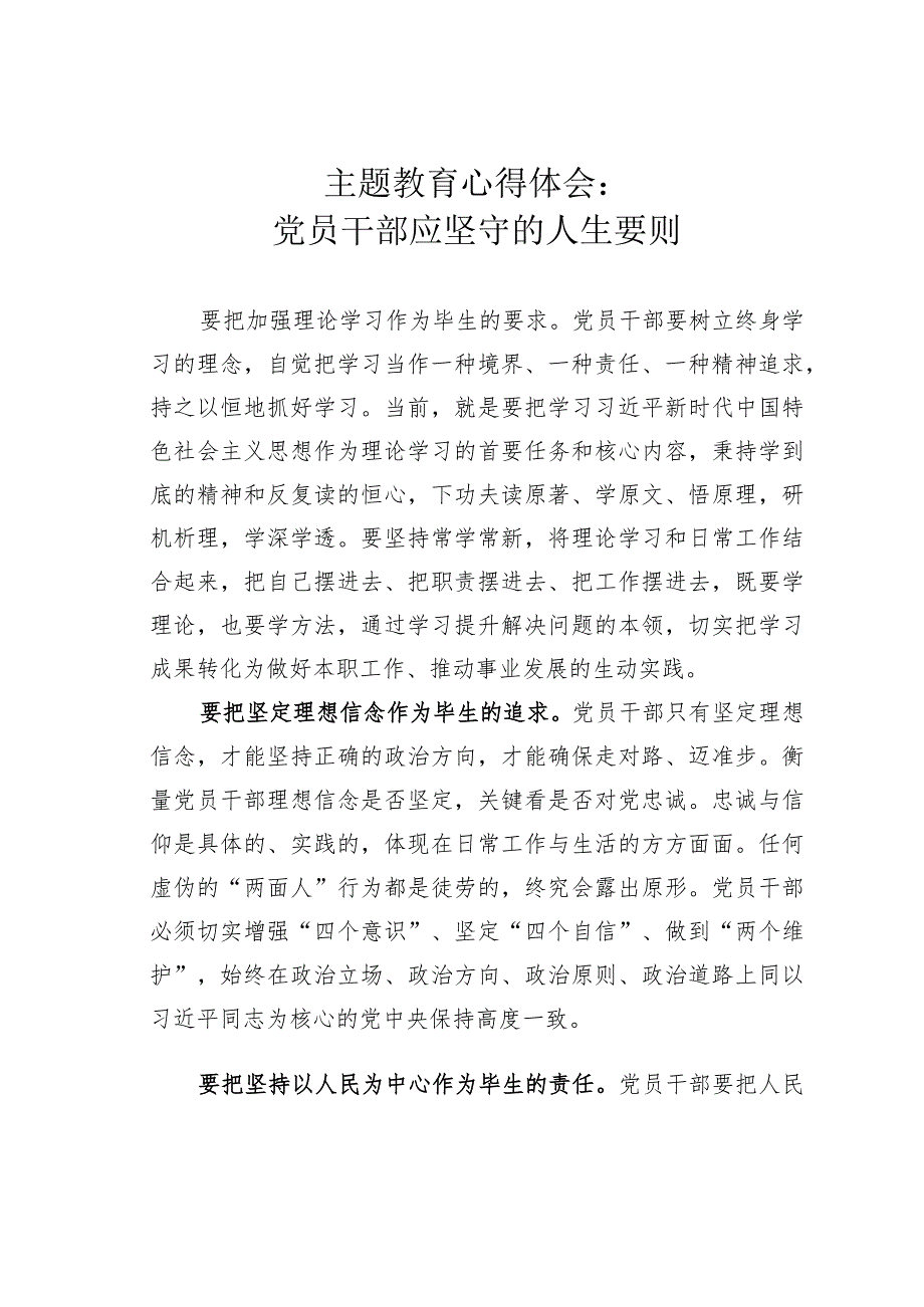 主题教育心得体会：党员干部应坚守的人生要则.docx_第1页