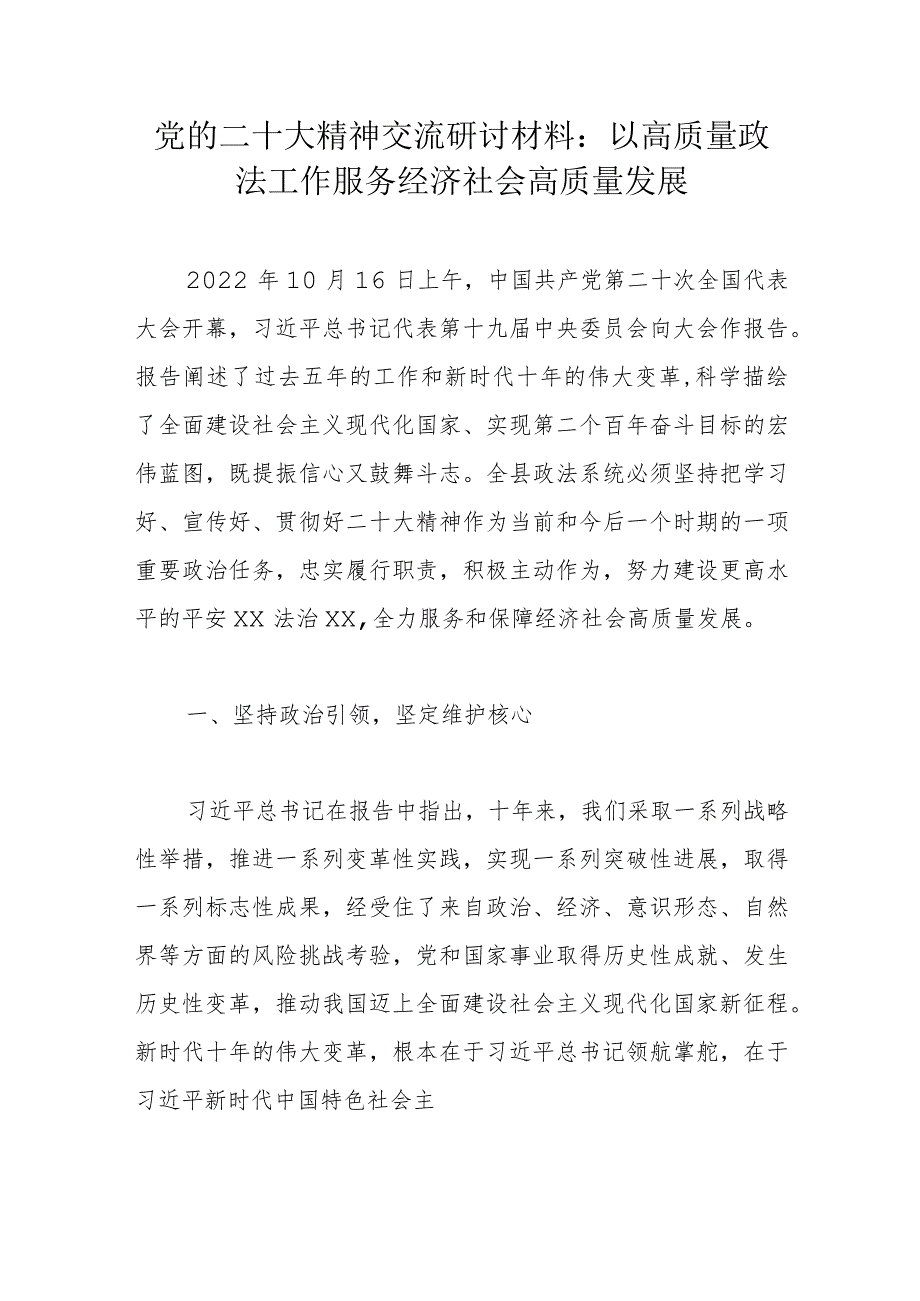 党的二十大精神交流研讨材料：以高质量政法工作服务经济社会高质量发展.docx_第1页