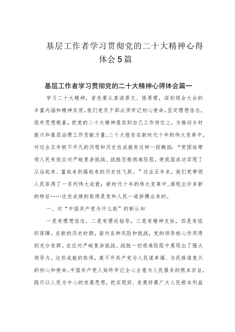 基层工作者学习贯彻党的二十大精神心得体会5篇.docx_第1页