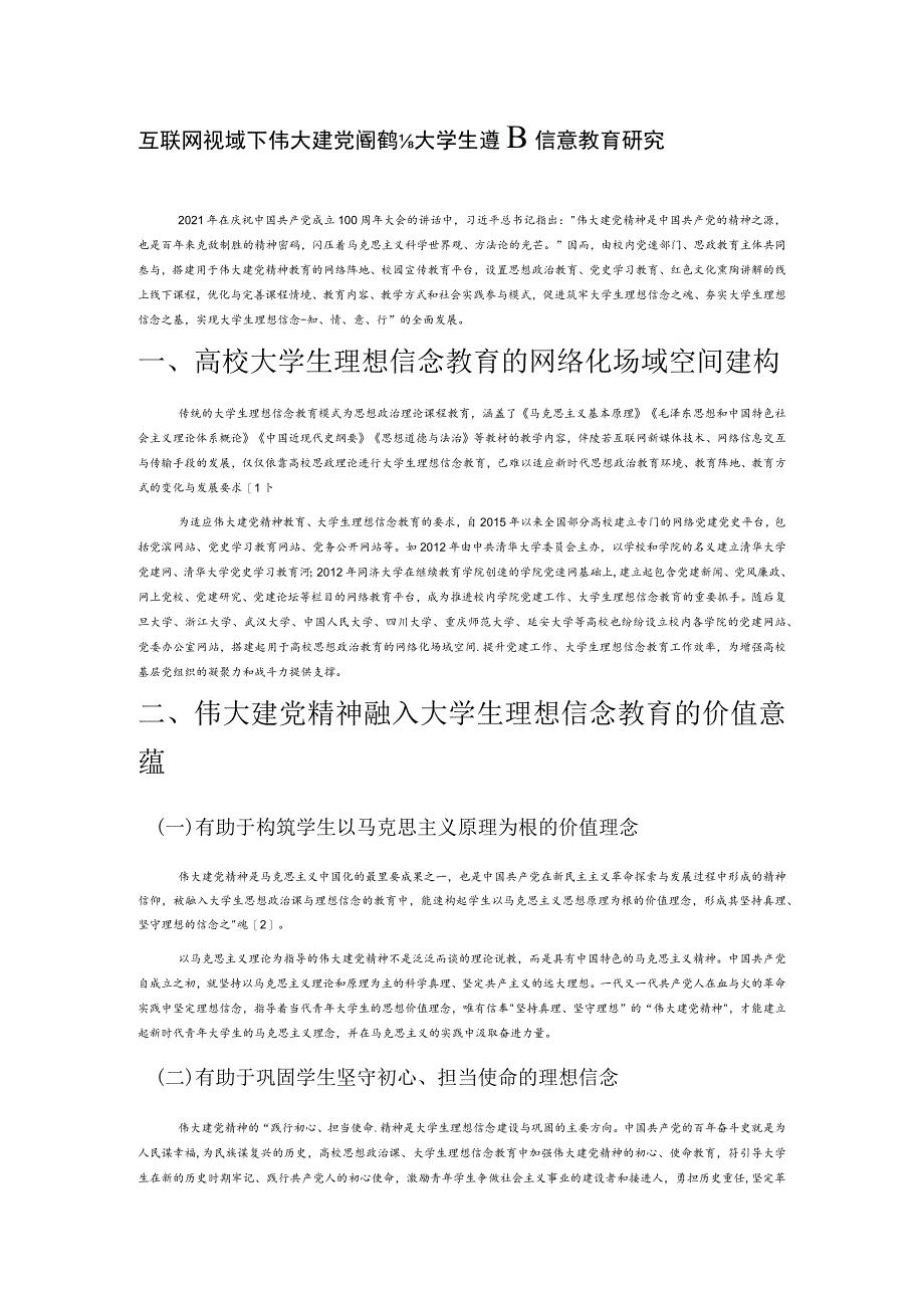 互联网视域下伟大建党精神提升大学生理想信念教育研究.docx_第1页