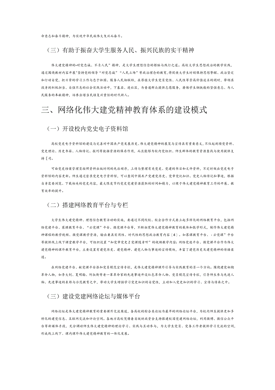 互联网视域下伟大建党精神提升大学生理想信念教育研究.docx_第2页