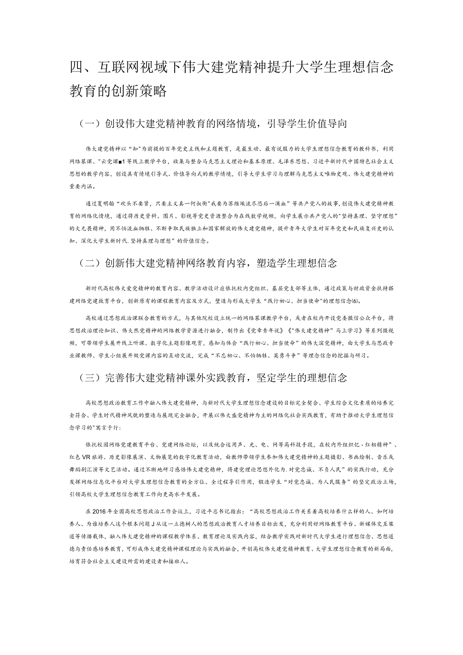 互联网视域下伟大建党精神提升大学生理想信念教育研究.docx_第3页