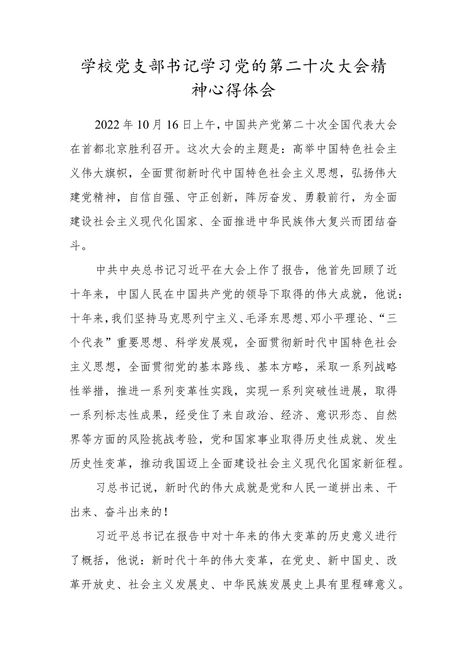 学校党支部书记学习党的第二十次大会精神心得体会.docx_第1页