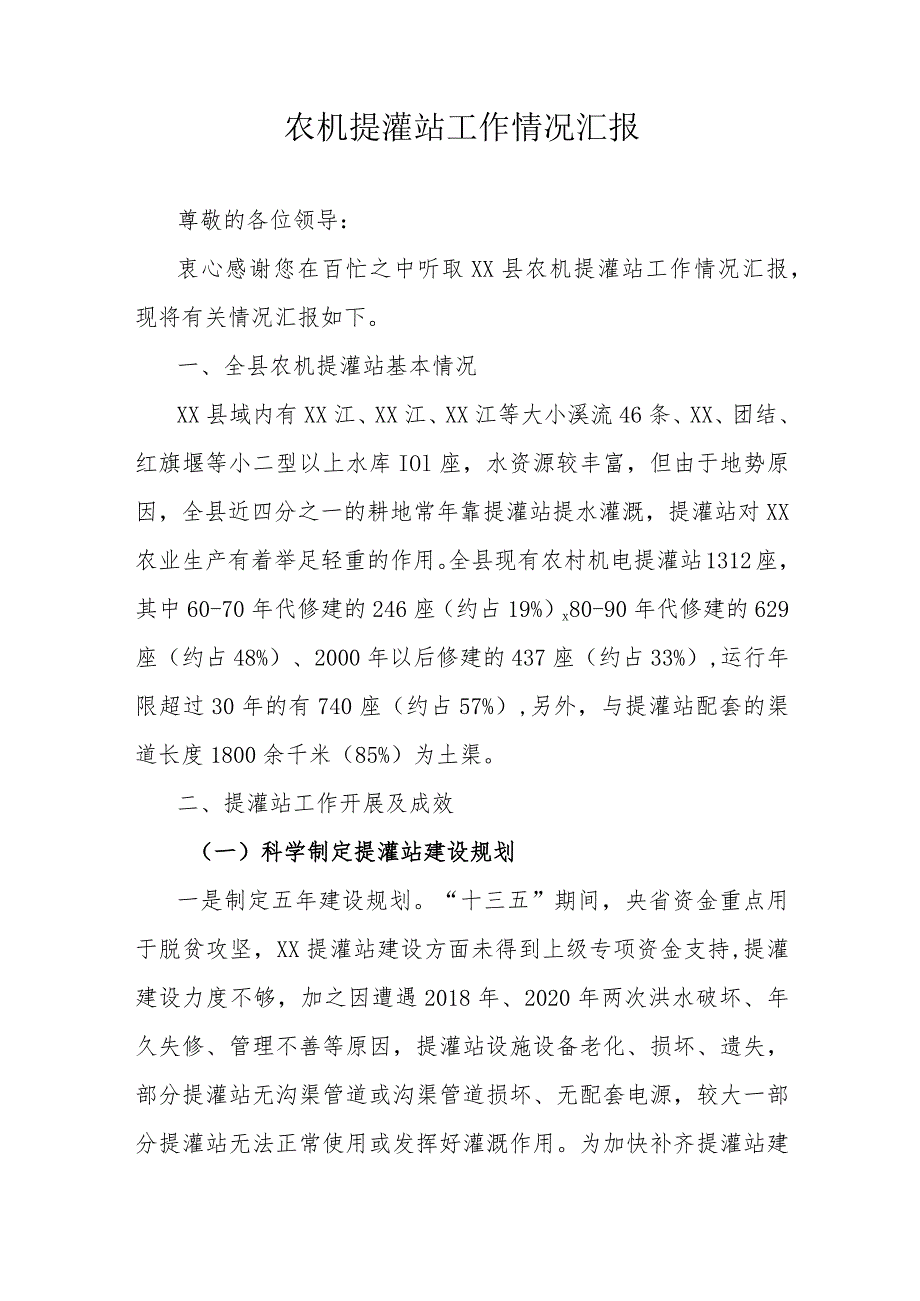 农机提灌站工作情况汇报.docx_第1页