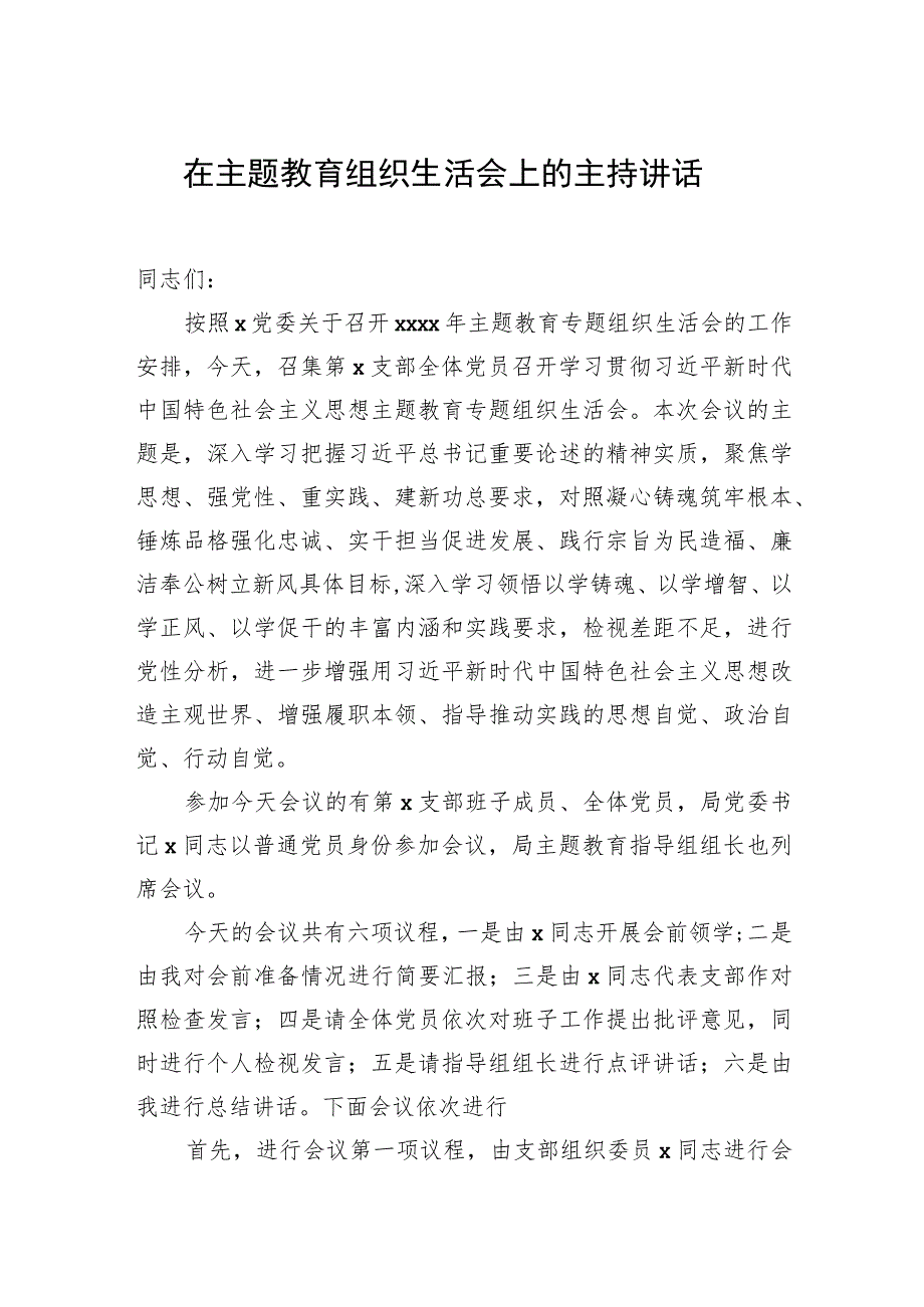 在主题教育组织生活会上的主持讲话.docx_第1页